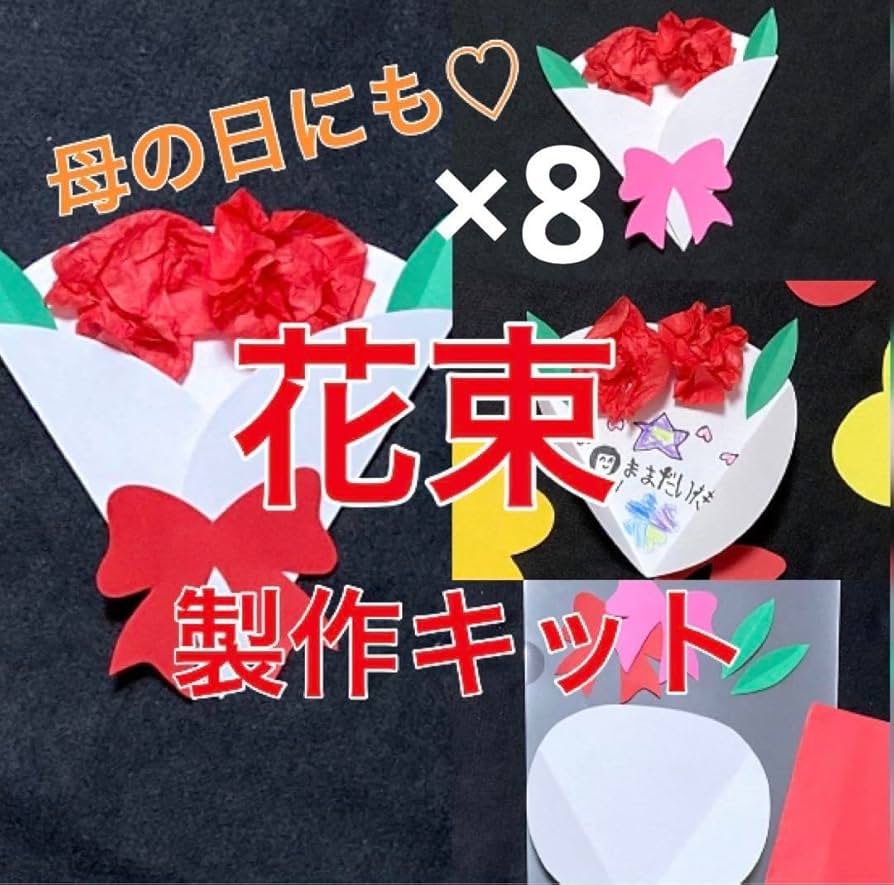 Amazon.co.jp: 花束 製作キット 壁面飾り メッセージカード 保育